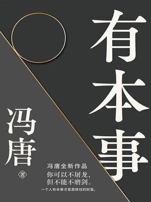cover image of 有本事